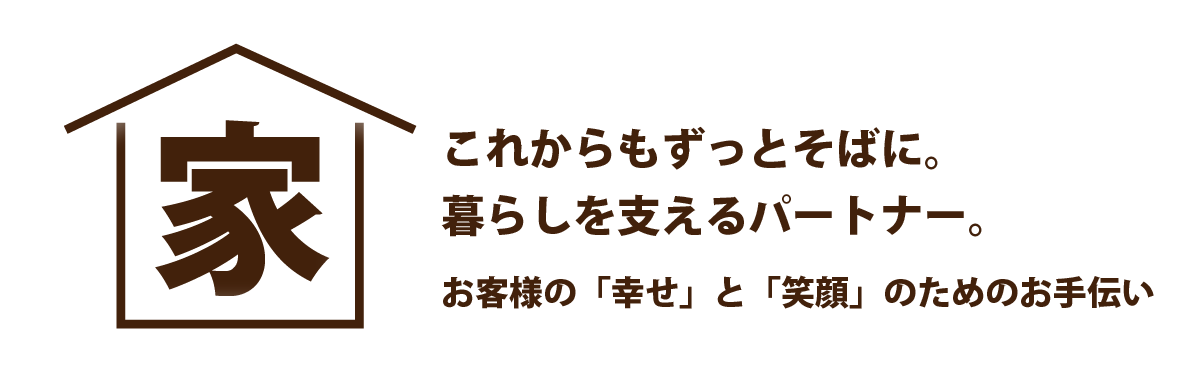 これからもずっとそばに。暮らしを支えるパートナー。